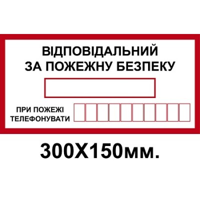 Знак противопожарный 150х300 мм Ответственный за пожарную безопасность с телефоном